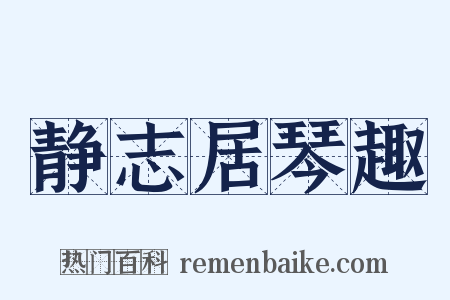 静志居琴趣是什么意思的图片
